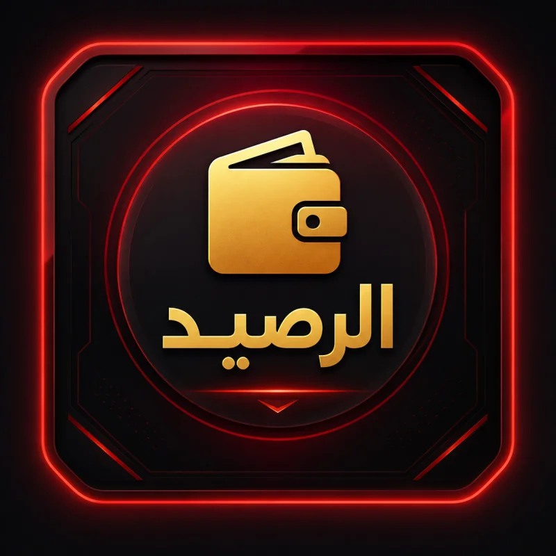 الرصيد
