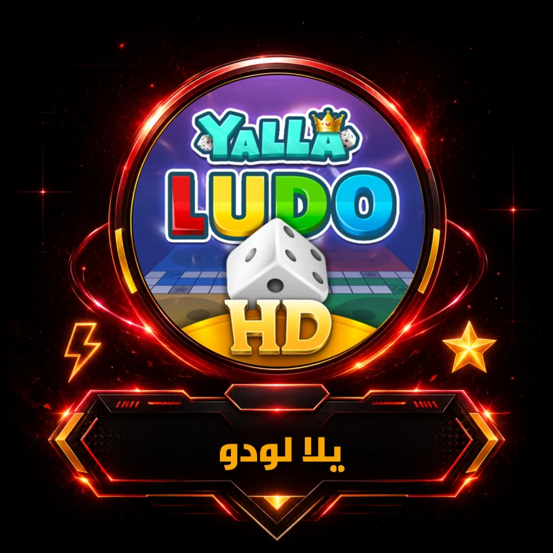 يلا لودو - اكواد الماس